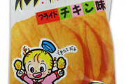 ポテトフライとかいうジャンク感MAXのお菓子wwwwww