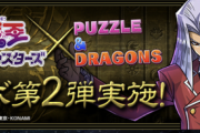 【パズドラ速報】6/28（月）10時開幕！遊戯王コラボ第2弾詳細ｷﾀ━━━━(ﾟ∀ﾟ)━━━━!!【公式】