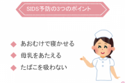 SIDS(乳幼児突然死症候群)が怖い