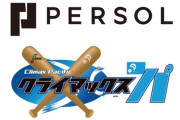 プロ野球「144勝0敗でもプレーオフで借金もちに負けたら終わりです」