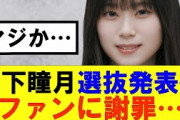 【櫻坂46】山下瞳月選抜発表後ファンに謝罪…#櫻坂46 #そこ曲がったら櫻坂#承認欲求#森田ひかる #山﨑天 #藤吉夏鈴 #sakurazaka46 #欅坂46#村山美羽 #中嶋優月#田村保乃