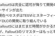 【朗報】ベセスダ「Fallout 5出すぜ！」信者「うおおおおお」ベセ「これから作るぜ！」