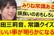 増田三莉音、常識クイズで頭いい事が明らかになる!!【乃木坂46・乃木坂スター誕生！SIX・乃木坂配信中・乃木坂工事中】