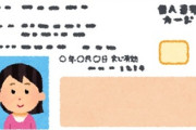 いまだにマイナンバーカード作らないやつってアホなのかな？