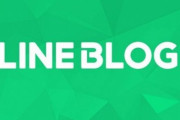 【悲報】『LINE BLOG』が6月29日でサービス終了へ、データの移行ができるよう準備中
