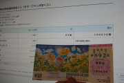サマージャンボで5億円当たった…