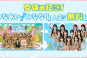 【日向坂46】Leminoで『ひなあい』『ひななり』の人気回を無料配信決定！