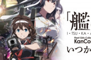 愛国アニメ「艦これ」エンドクレジットから中国のアニメーターを削除していた模様
