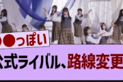 公式ライバルさんついに路線変更⁉【乃木坂46・乃木坂工事中・乃木坂配信中】