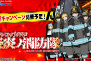 SANKYOから炎炎ノ消防隊がパチンコとパチスロで登場！！アニメも期間限定で無料公開中だぞ！