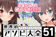 八重沢なとり×夏色まつりで”世界のアソビ大全51”コラボが決定！【Vtuber】