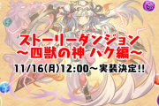 【パズドラ】ストーリーダンジョン「ハク編」の報酬に批判殺到！ドンドン不味くなっていく・・・