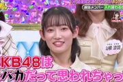 【悲報】黒須遥香「村山は馬鹿。村山がいるとAKBが馬鹿と思われてしまう」