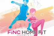 「FiNC」監修フィットネスソフト『フィンクホームフィット』発売後の反応・感想まとめ