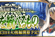 【FGO】2部7章「LB7 黄金樹海紀行 ナウイ･ミクトラン(後編)の開幕日が2023年1月31日(火)20:00に決定！