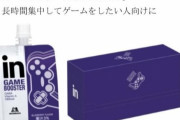【速報】ゲーミングゼリー、12月6日販売開始ｗｗｗ