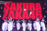 【櫻坂46】まだ観れる！ロッキン2024特番配信、2曲のパフォーマンス模様を放送！