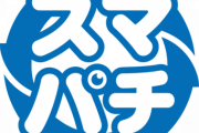 12月末頃に名古屋でスマパチがテスト導入！？