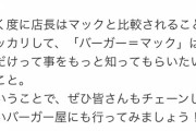 【悲報】ハンバーガー屋、ブチギレｗｗｗｗｗ「マックより旨いとか比較するのやめろ！マックは基準じゃねえよ」