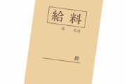 【悲報】嫁がワイの給料落として帰ってきた←これｗｗｗｗｗ