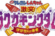 【朗報】次のクレヨンしんちゃん映画 結構面白そう