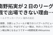 南野拓実が２日のリーグ戦で出場できない理由に海外ファン失望（海外の反応）