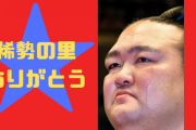 ブチ切れた稀勢の里と喧嘩して勝ったら100万