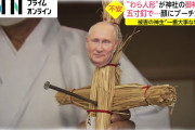【衝撃】釘刺しにされたプーチン藁人形が多数の神社で発見される…