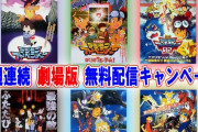 劇場版「デジモン」映画が6週連続無料配信されるぞおおおおおおおお！！