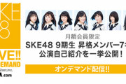 おまたせいたしました、あの【羊を数える動画】を2020年5月9日（土）12時頃よりSKE48 LIVE!! ON DEMAND会員様限定で公開予定
