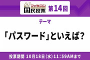 ファミコン国民投票 第14回テーマ「パスワード」といえば？