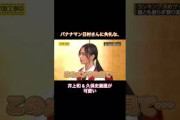 バナナマン日村さんに失礼な井上和&久保史緒里が可愛い｜乃木坂46