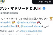 【朗報】大正義レアルマドリード、日本でも人気No. 1欧州サッカークラブ！！