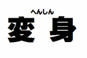 大変身して周りにびっくりされた経験のある方！