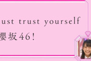 櫻坂46遠藤光莉が考案した円陣の掛け声「Just trust yourself!！櫻坂46」予想外の場所で採用される