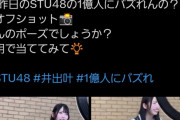 【無敵】井出叶ちゃん、1ポストで100万バズ突破してしまうwww【STU48の1億人にバズれんの?】