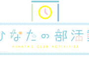 【日向坂46】ヒーロー部が大暴れw 『ひなたの部活動』意気込み動画第2弾が解禁！