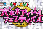 【HKT48】2023年1月7日(土)『ニューイヤーだよ！六本木アイドルフェスティバル』に出演決定！！