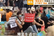 「預金返せ」中国の地方銀行で8000億円引き出せず…全土にデモ拡大！