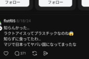 【悲報】ラクトアイスさん、マジで叩かれ始める🍨
