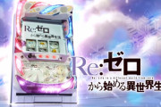 リゼロのパチスロ版権が大都技研から離れるらしい・・・角川と揉めたとの噂も