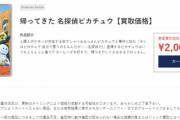 「帰ったきた名探偵ピカチュウ」買取価格3500→2000円に。この流れは…某遊戯王ゲームと同じか