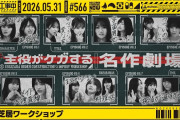 【動画】【公式】「乃木坂工事中」# 566「即興芝居ワークショップ」2026.05.31 OA