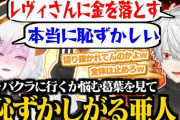 【にじGTA】推しのレヴィちゃん目当てでキャバクラに行くか悩む葛葉の切り抜きを見るレヴィちゃん
