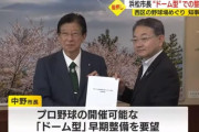 浜松市長、プロ野球開催が可能なドーム球場建設を要望
