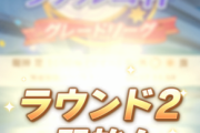 【ウマ娘】「ヴァルゴ杯」ラウンド2開始　そろそろ狩るか…♠