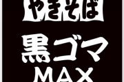 【朗報】ペヤングさん、今度はごまmaxなカップ焼きそばを発売！！！！