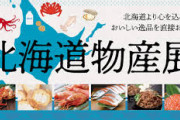 【超緊急】「北海道物産展」に来たけどｗｗｗｗｗｗｗｗｗｗｗｗｗｗｗｗ