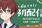 【にじさんじ】美紅、初配信！美紅ちゃん想像より可愛い系の声で惹かれるなこれ