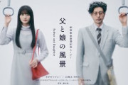 櫻坂46・山﨑天ｘオダギリ ジョー、148秒ワンカットで描く父と娘の12年間　音楽はPUNPEEとハナレグミのコラボレーション